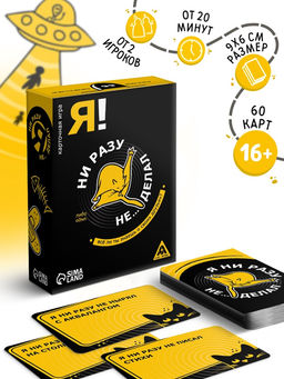 Настольная игра «Я ни разу не… делал», 60 карт, 16+