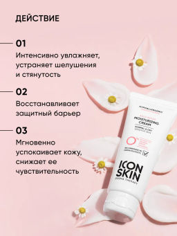 Крем для лица увлажняющий для сухой и чувствительной кожи - Icon skin фото 4