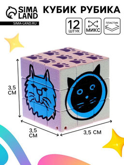 Цена за 12 шт. Кубик Рубика «Звери», игрушка механическая, 3.5 × 3.5 см, МИКС