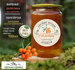 Варенье из горной Облепихи б/к., беременность,иммунитет, инфекции,печень,жкт,давление,сосуды, 700мл.