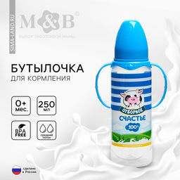 Бутылочка для кормления M&B «Молочное счастье», классическое горло, с ручками, от 0 мес., 250 мл., цилиндр