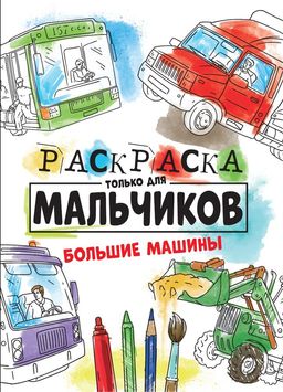 Раскраска Проф-Пресс А4 "Только для мальчиков. Большие машины" (30996-2)