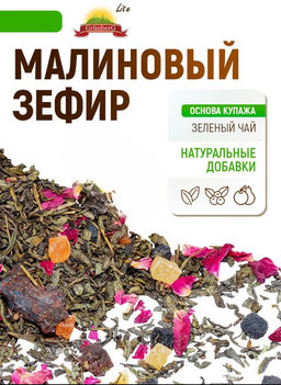 Зеленый ароматизированный чай GRUNBERG LITE  Малиновый зефир 