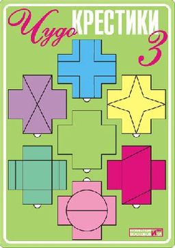 Воскобович.Чудо-крестики 3 арт.ЧУД-020