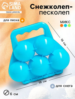 Снежколеп-песколеп Шары, цвета МИКС
