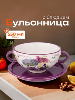 Бульонница Лавандовая весна 19х14х7см 650мл 358-1831