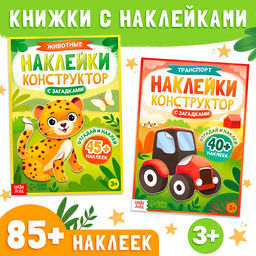 Книги с наклейками и загадками, набор 2 шт., более 85 наклеек, 3+