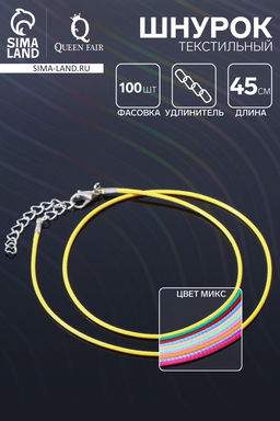 Цена за 100 шт. Шнурок текстильный, фасовка 100 шт. 45 см с удлинителем 5 см, МИКС