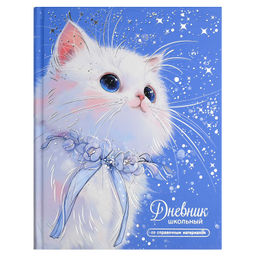 Дневник школьный арт. 72785 КОТИК С ЛЕНТОЧКОЙ / твёрдый переплёт 7БЦ, А5+, 48 л., выборочный перламу