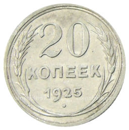 Монета 20 копеек 1925 года