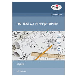 Папка для черчения А4, 24л., 200г/м - бумага ГОЗНАК, без рамки "ГАММА" (40D03F724W) "Студия"