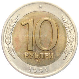 Монета 10 рублей 1991 года ЛМД (ГКЧП)