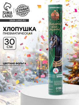 Хлопушка пневматическая «С новым годом», лошадь, 30 см