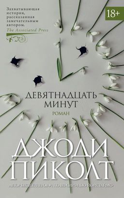 Девятнадцать минут (мягк/обл.). Пиколт Дж. - Азбука фото 2