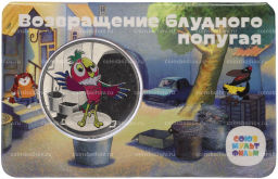 Жетон (памятная медаль) 2022 года ММД Мультфильмы нашего детства  Возвращение блудного попугая (в блистере)