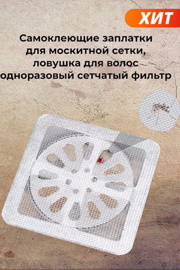 Заплатки для москитной сетки, ловушка для волос в душевой кабине, самоклеящиеся наклейки для слива в полу, одноразовый сетчатый фильтр для раковины для ванной комнаты10x10x0,5 см