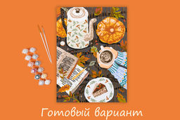 ФРЕЯ PKZ/PM-004 Набор для раскрашивания по номерам (на картоне) 40 х 30 см Осенний уют