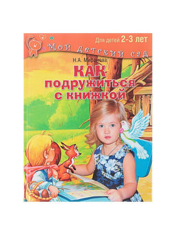 Книга обучающая Как подружиться с книжкой для детей 2-3 лет, Миронова Н. А. - Simaland фото 2