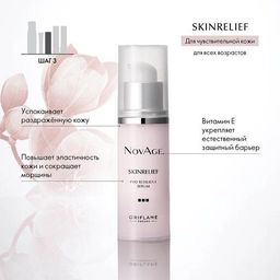 Новинка! Сыворотка-комфорт для лица NovAge Skinrelief Pro Resilient