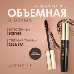 Тушь для ресниц с эффектом объема EL DRAMA №101 черная + Тушь для ресниц с эффектом объема EL DRAMA №102 коричневая