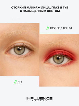 Influence Beauty Универсальный пигмент для макияжа Technicolor тон 01