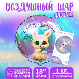 Цена за 2 шт. Воздушный шар фольгированный 18" «С днём рождения», круг, с подложкой