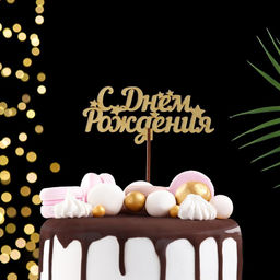 Цена за 5 шт. Топпер С Днём Рождения, золотой, МИКС, в фасовке 5 разных, Дарим Красиво  фото 5