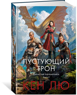 Династия Одуванчика. Кн. 3. Пустующий трон. Лю К.