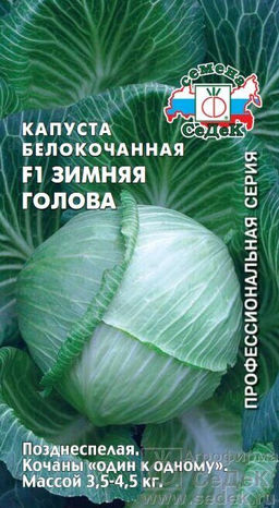 Зимняя Голова F1 б/к капуста 0,1гр. (с)