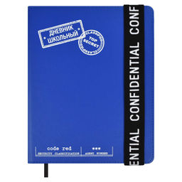 Дневник школьный арт. 67612 / 15 КОНФИДЕНЦИАЛЬНО (кожзам: А5+; твёрдый переплёт, материал обложки: