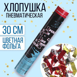 Хлопушка пневматическая В тренде, 30см