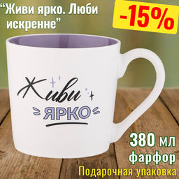 КРУЖКА LEFARD ПОЗИТИВ 380МЛ