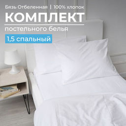Комплект постельного белья 1,5-спальный, бязь отбеленная ГОСТ