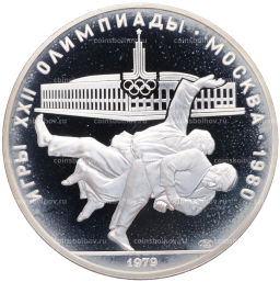 Монета 10 рублей 1979 года ЛМД XXII летние Олимпийские Игры 1980 в Москве (Олимпиада-80)  Дзюдо