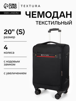 Чемодан на колёсах TEXTURA, кодовый замок, текстильный, с увеличением, 36×25×58 см, 20", чёрный