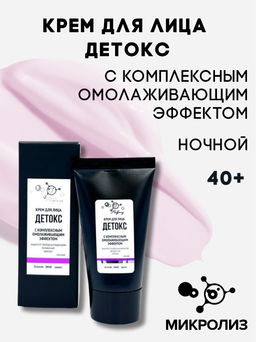 Крем для лица Детокс с церамидами, с комплексным омолаживающим эффектом, туба, ночной 50 мл