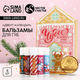 Адвент календарь «Чудес в Новом году!», бальзам для губ, 5×10 г, Чистое счастье