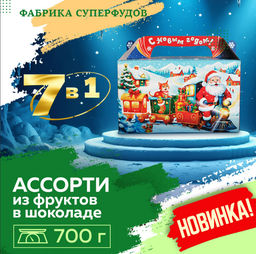Новогодний подарок - ассорти из фруктов и орехов в шоколаде, 700гр