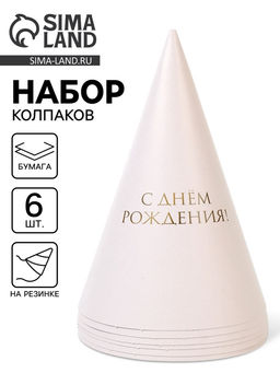 Колпак праздничный бумажный «С Днём рождения», универсальный, 6 шт.