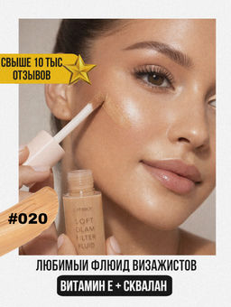 Флюид с эффектом мягкого свечения Soft Glam Filter Fluid, 020 Light Medium