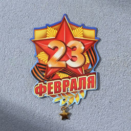 Цена за 3 шт. Магнит с подвеской 23 Февраля, 6?8 см