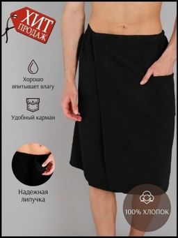 Килт мужской для бани и сауны ЧЕРНЫЙ махровый хлопок 100%