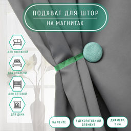 Цена за 3 шт. Подхват для штор Круг, d = 5 см, цвет бирюзовый