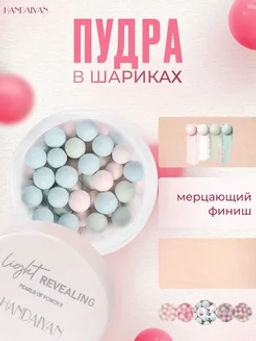 Матирующая пудра для лица в шариках тон 03
