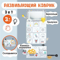 Развивающий складной коврикЗверята, Крошка Я
