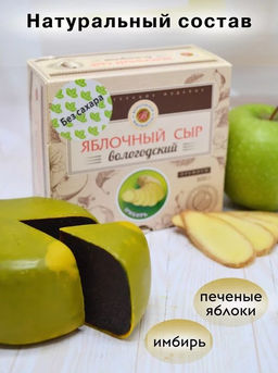 Сыр яблочный без сахара (вкус в ассортименте) - Вологодская мануфактура фото 5