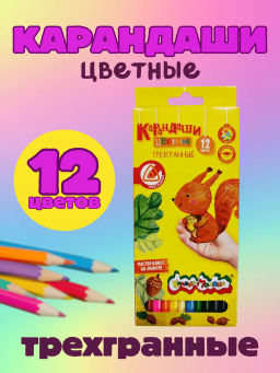 Набор цветных карандашей Каляка-Маляка 12 цв. трехгранные, деревянные, в картонной упаковк...