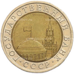Монета 10 рублей 1991 года ЛМД (ГКЧП)