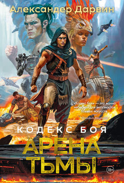 Кодекс боя. Кн. 3. Арена тьмы. Дарвин А. - Азбука фото 2