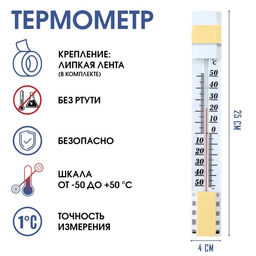 Цена за 2 шт. Термометр, градусник уличный, на окно, на липучке, от -50С до +50С, 25 х 4 см